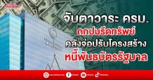 จับตาวาระ ครม. ถกปมรีดทรัพย์ คลังจ่อปรับโครงสร้างหนี้พันธบัตรรัฐบาล