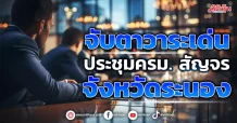 จับตาวาระเด่น ประชุมครม. สัญจร จังหวัดระนอง