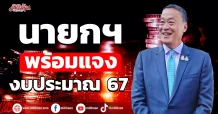 นายกฯ พร้อมแจง งบประมาณ 67