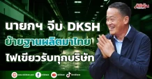 นายกฯ จีบ DKSH ย้ายฐานผลิตมาไทย ไฟเขียวรับทุกบริษัท