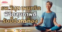 รพ.วิมุต เผยทริก พิชิตสุขภาพดี รับปีมังกรทอง