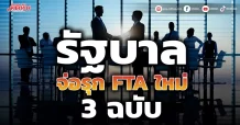 รัฐบาล จ่อรุก FTA ใหม่ 3 ฉบับ