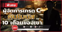 ผู้จัดการเกรด C กับโบนัส 10 เดือนของเขา