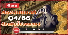 ส่องงบแบงก์ Q4/66 ต้อนรับปีมังกรทอง