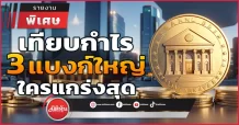 เทียบกำไร 3 แบงก์ใหญ่ ใครแกร่งสุด