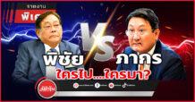 พิชัย VS ภากร ใครไป….ใครมา?