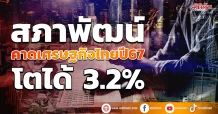 สภาพัฒน์ คาดเศรษฐกิจไทยปี 67 โตได้ 3.2%