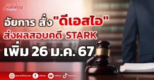 อัยการ สั่ง “ดีเอสไอ” ส่งผลสอบคดี STARK เพิ่ม 26 ม.ค. 67