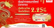 ธอส. ต้อนรับศักราชใหม่ปี 2567 เปิดตัว “เงินฝากออมทรัพย์มังกรทอง” โดนใจคนรักการออมด้วยอัตราดอกเบี้ยสูงถึง 2.25% ต่อปี
