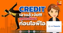 CREDIT เอาแล้วงัย!!! ถูกเตะตัดขาก่อนไอพีโอ