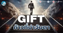 เด็กแนว (เช้า) GIFT : ก้าวที่น่าจับตา