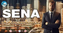 เด็กแนว (เช้า) SENA : เด้งรับดอกเบี้ยขาลง
