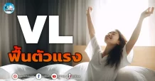 เด็กแนว (เช้า) VL : ฟื้นตัวแรง