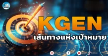 เด็กแนว (เช้า) KGEN : เส้นทางแห่งเป้าหมาย