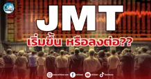 เด็กแนว (เช้า) JMT : เริ่มขึ้น หรือลงต่อ ??