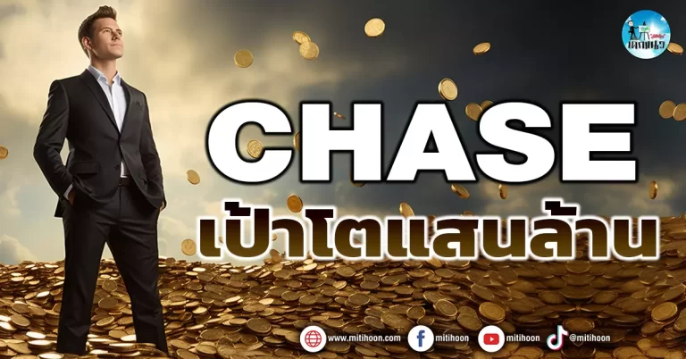 เด็กแนว (เช้า) CHASE : เป้าโตแสนล้าน