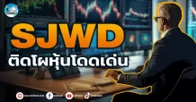 เด็กแนว (เช้า) SJWD : ติดโผหุ้นโดดเด่น