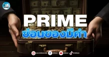 เด็กแนว (เช้า) PRIME : ซ่อนของมีค่า