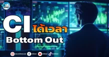 เด็กแนว (เช้า) CI : ได้เวลา Bottom Out