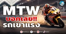 เด็กแนว (เช้า) MTW : บอกเลย!! รถเขาแรง