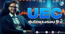 เด็กแนว (เช้า) UEC : ซุ่มโตแรงรอบ 9 ปี
