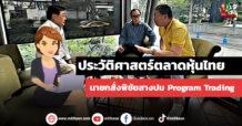 ประวัติศาสตร์ตลาดหุ้นไทย นายกสั่งพิชัยสางปม Program Trading