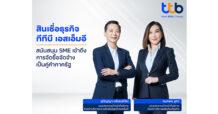 ttb สนับสนุนสินเชื่อธุรกิจเอสเอ็มอี เพิ่มโอกาสเข้าถึงการเป็นคู่ค้ากับภาครัฐ ร่วมขับเคลื่อนเศรษฐกิจเติบโตอย่างยั่งยืน
