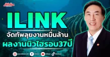 ILINK  จัดทัพลุยงานหมื่นล้าน  ผลงานนิวไฮรอบ37ปี