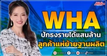 WHA ปักธงรายได้แสนล้าน ลูกค้าแห่ย้ายฐานผลิต