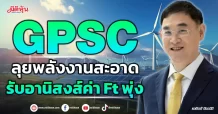 GPSC ลุยพลังงานสะอาด รับอานิสงส์ค่า Ft พุ่ง