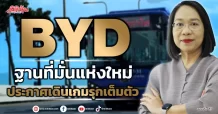 BYD  ฐานที่มั่นแห่งใหม่  ประกาศเดินเกมรุกเต็มตัว