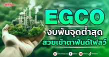 EGCO งบพ้นจุดต่ำสุด สวยเข้าตาฟันด์โฟลว์
