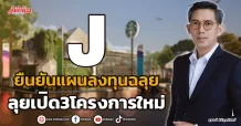 J ยืนยันแผนลงทุนฉลุย ลุยเปิด3โครงการใหม่