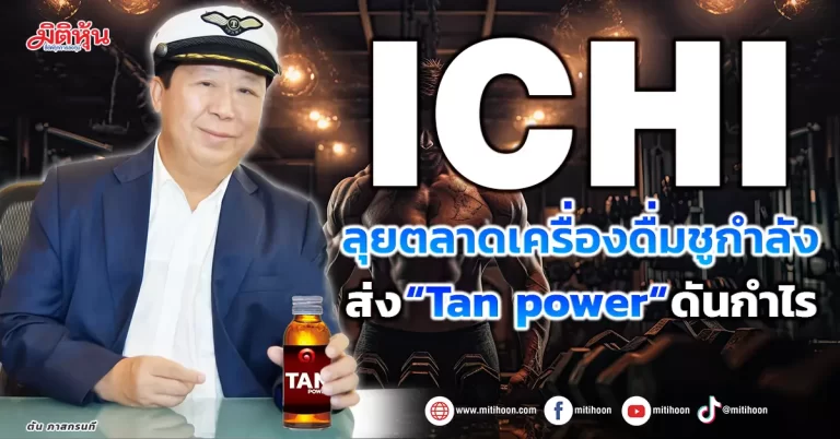 ICHI ลุยตลาดเครื่องดื่มชูกำลัง  ส่ง“Tan power “ดันกำไร