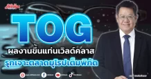 TOG  ผลงานขึ้นแท่นเวิลด์คลาส  รุกเจาะตลาดยุโรปเต็มพิกัด