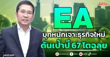 EA  บุกหนักเจาะธุรกิจใหม่  ดันเป้าปี 67 โตฉลุย