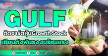 GULF  ติดชาร์ตหุ้น Growth Stock  เซียนดังฟันธงงบร้อนแรง