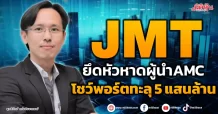 JMT ยึดหัวหาดผู้นำAMC โชว์พอร์ตทะลุ 5 แสนล้าน