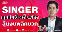 SINGER ลุยสินเชื่อเต็มพิกัด ลุ้นงบพลิกบวก