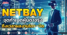 NETBAY จุดกำเนิดหุ้นดาวรุ่ง ถึงเวลาผลงานโตระเบิด