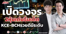 เปิดวงจร2เด่นธีมเด็ด KCE-BCH รวยดีมีระดับ