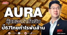 AURA หุ้นทองคำทำเงิน ปี67โกยกำไรพันล้าน