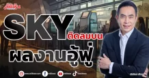 SKY ติดลมบน ผลงานอู้ฟู่