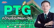PTG  กว้านช้อปNon-Oil  โบรกอวยยศงบQ4/66
