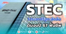 STEC  งานรัฐทะลักล้น  ดันงบปี 67 ฟื้นชีพ