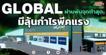 GLOBAL ผ่านพ้นจุดต่ำสุด มีลุ้นกำไรพีคแรง