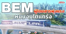 BEM ผู้โดยสารพุ่งแรง หนุนงบโตแกร่ง