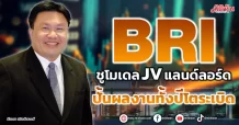BRI ชูโมเดล JV แลนด์ลอร์ด ปั้นผลงานทั้งปีโตระเบิด