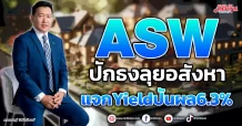 ASW ปักธงรบลุยอสังหา แจกYieldปันผล6.3%
