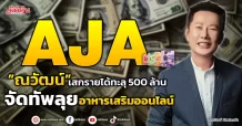 AJA ”ณวัฒน์”เสกรายได้ทะลุ500 ล้าน จัดทัพลุยอาหารเสริมออนไลน์